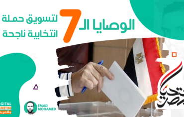 الوصايا السبعة لتسويق حملة انتخابية ناجحة فى مصر