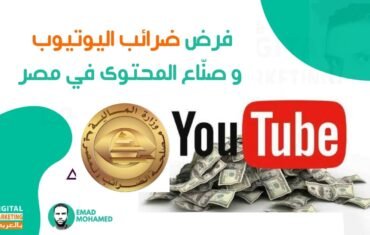 فرض ضرائب اليوتيوب و صنّاع المحتوى في مصر